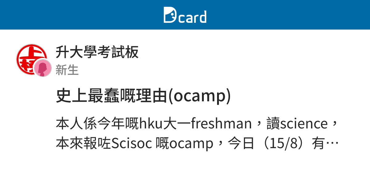 史上最蠢嘅理由(ocamp) - 升大學考試板 | Dcard