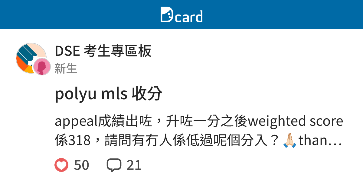 polyu mls 收分 - DSE 考生專區板 | Dcard
