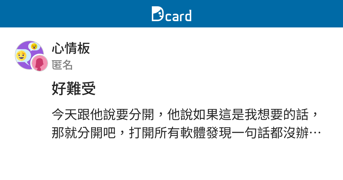 好難受 - 心情板 | Dcard