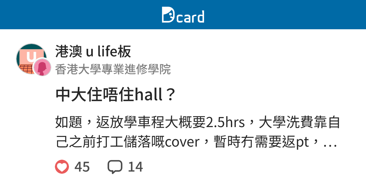 中大住唔住hall？ - 港澳 u life板 | Dcard