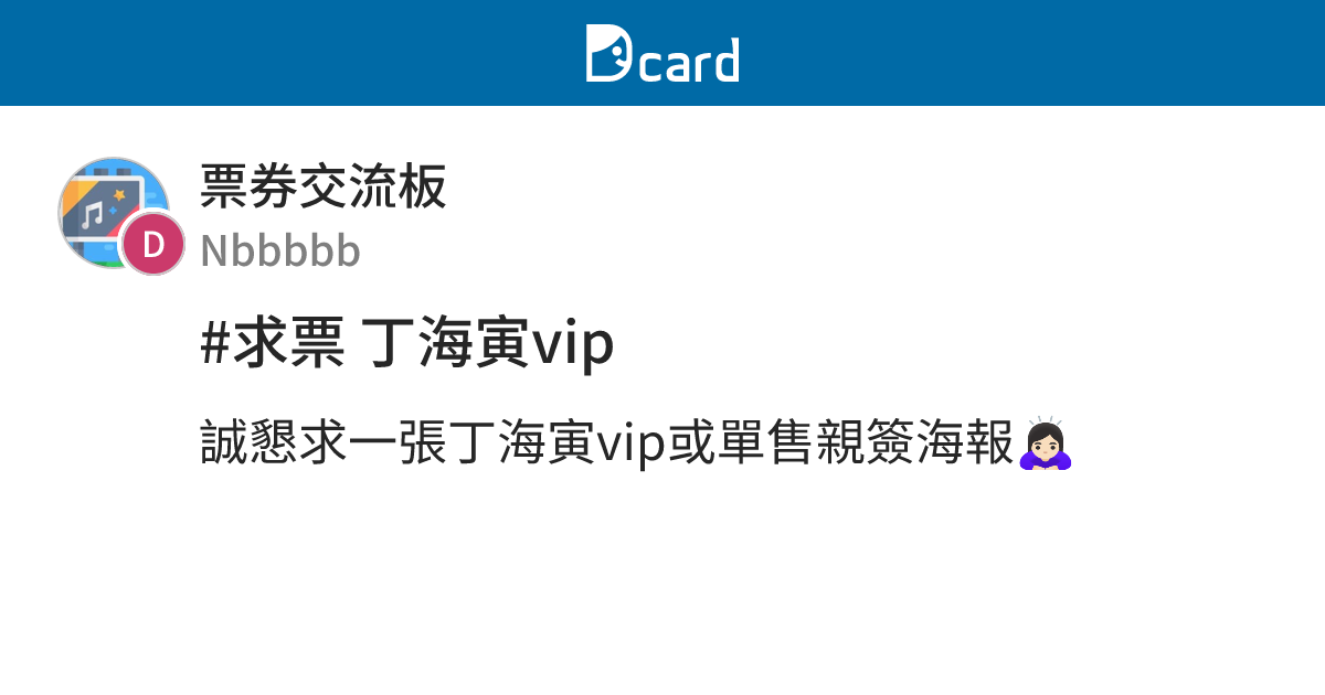 #求票 丁海寅vip - 票券交流板 | Dcard