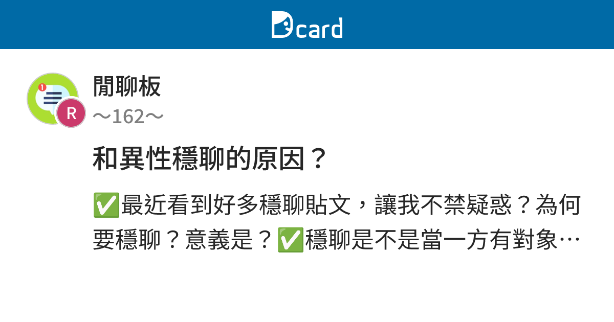 和異性穩聊的原因？ - 閒聊板 | Dcard