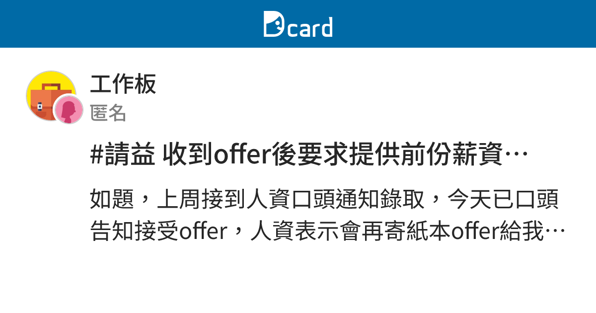 #請益 收到offer後要求提供前份薪資所得，若不提供有可能被取消offer嗎？ - 工作板 | Dcard