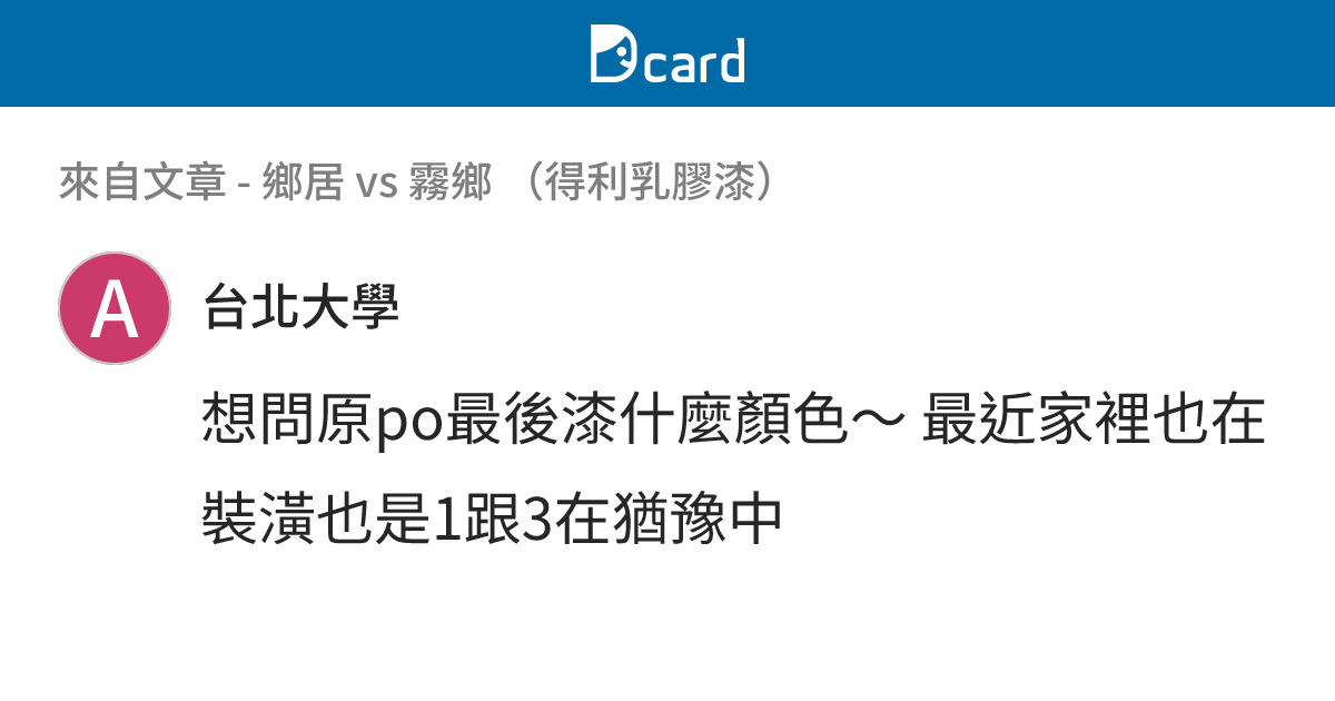 鄉居 vs 霧鄉 （得利乳膠漆） - B5 留言 | Dcard