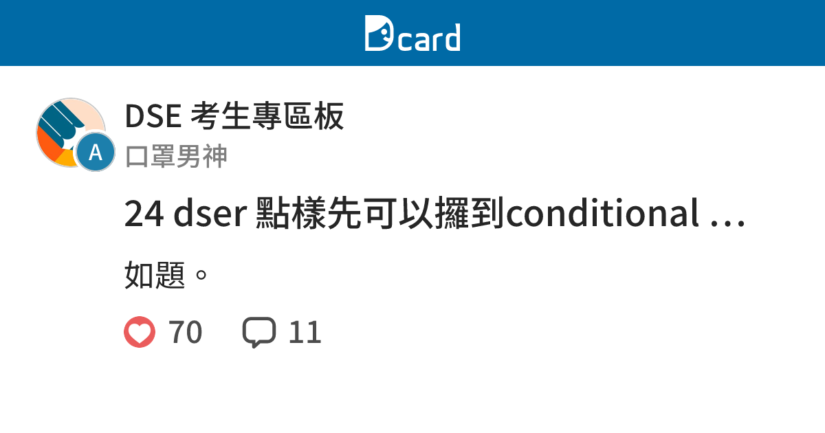 24 dser 點樣先可以攞到conditional offer 或者bonus point - DSE 考生專區板 | Dcard