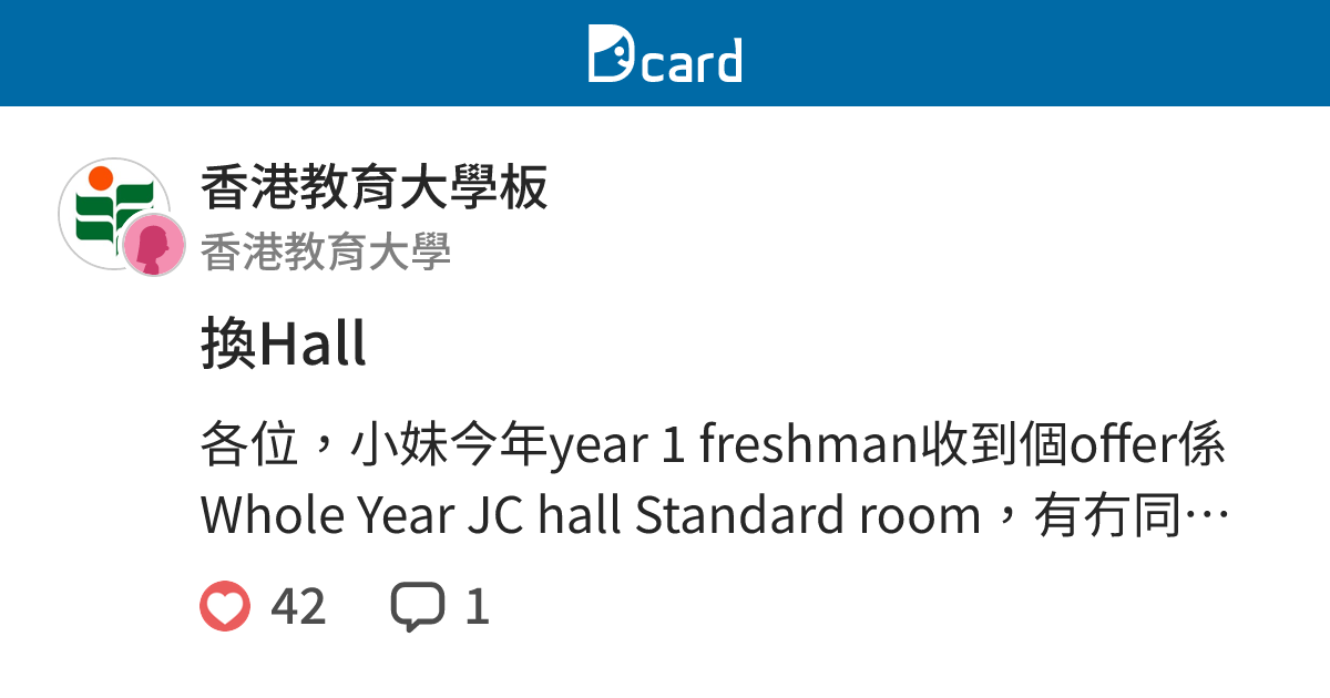 換Hall - 香港教育大學板 | Dcard