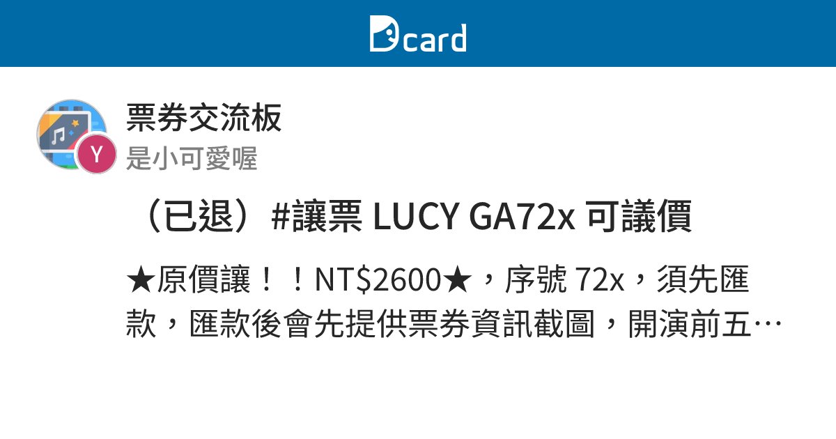 （已退）#讓票 LUCY GA72x 可議價 - 票券交流板 | Dcard