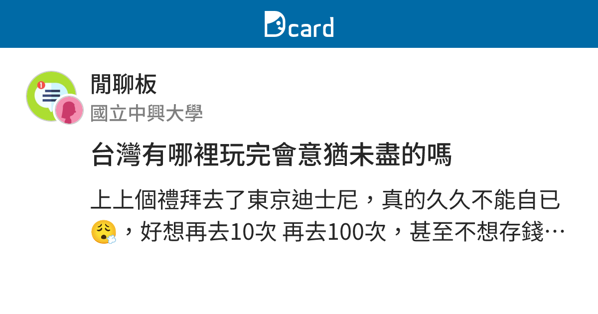 台灣有哪裡玩完會意猶未盡的嗎 - 閒聊板 | Dcard