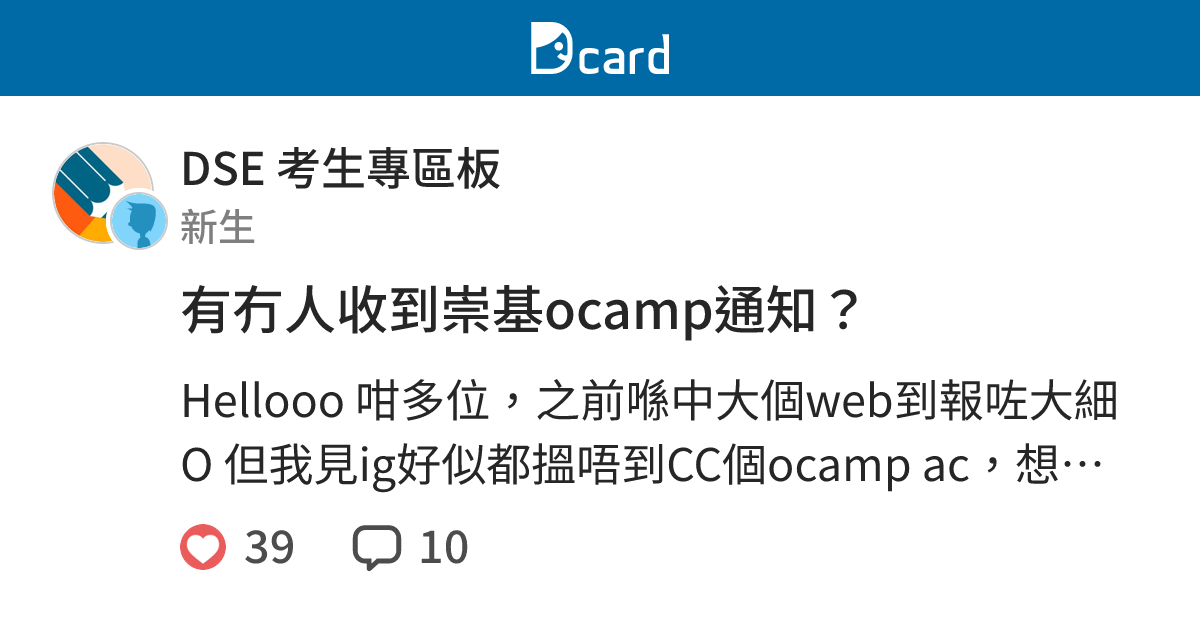 有冇人收到崇基ocamp通知？ - DSE 考生專區板 | Dcard