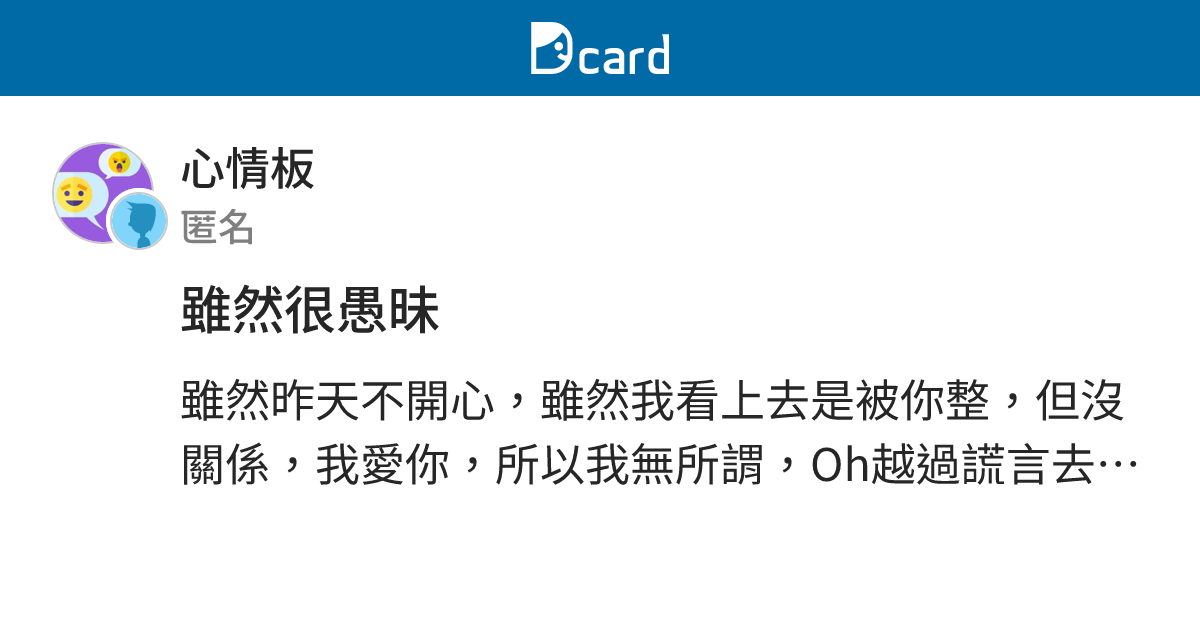雖然很愚昧 - 心情板 | Dcard