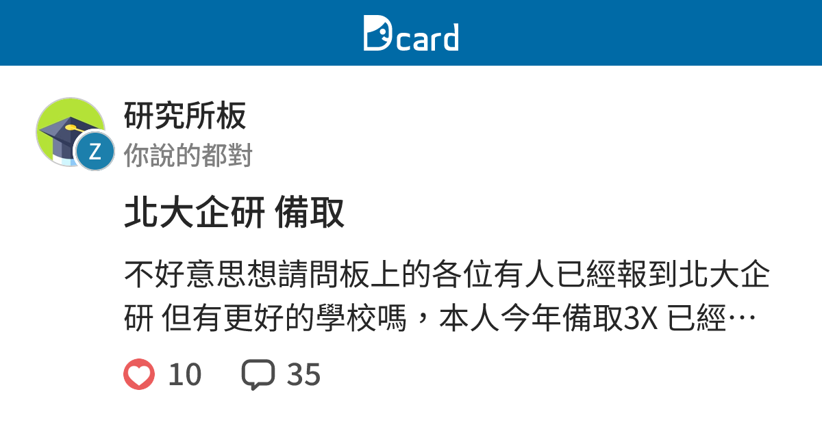 北大企研 備取 - 研究所板 | Dcard