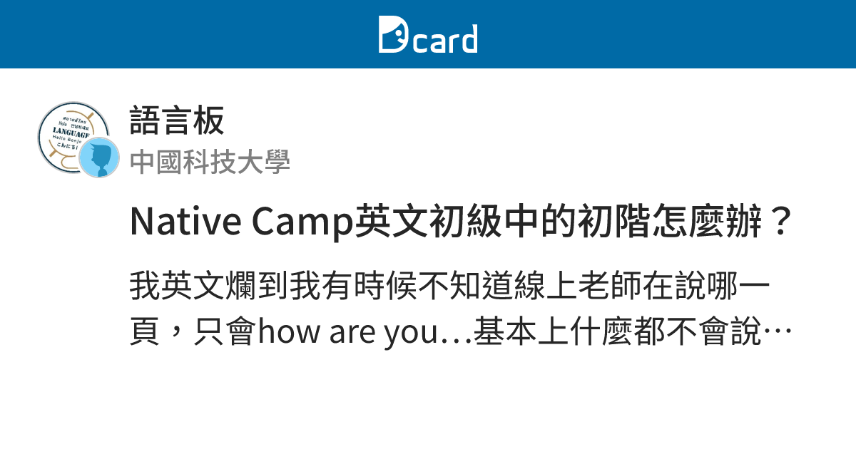 Native Camp英文初級中的初階怎麼辦？ - 語言板 | Dcard