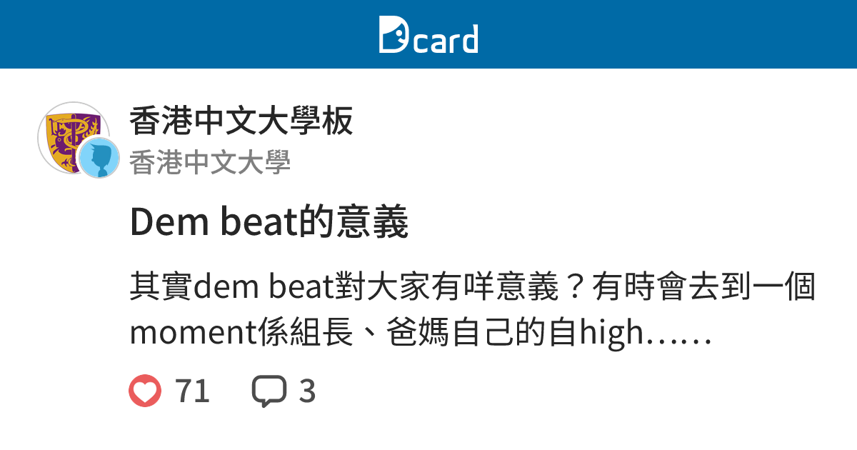 Dem beat的意義 - 香港中文大學板 | Dcard