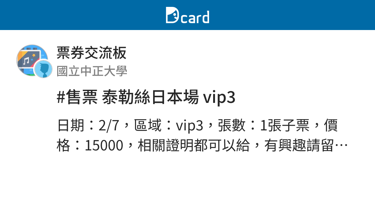 #售票 泰勒絲日本場 vip3 - 票券交流板 | Dcard