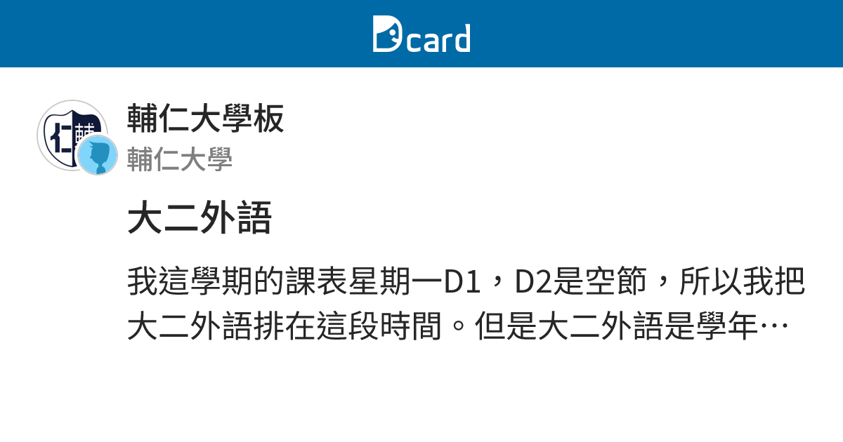 大二外語 - 輔仁大學板 | Dcard