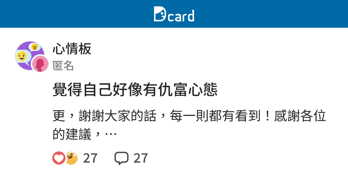 覺得自己好像有仇富心態 - 心情板 | Dcard
