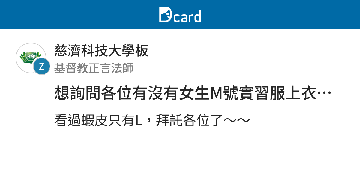 想詢問各位有沒有女生M號實習服上衣可以賣給我🥲🥲 - 慈濟科技大學板 | Dcard