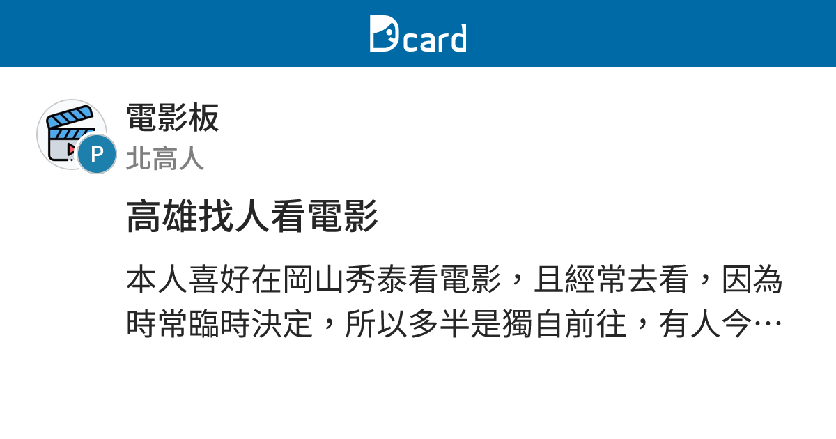 高雄找人看電影 - 電影板 | Dcard