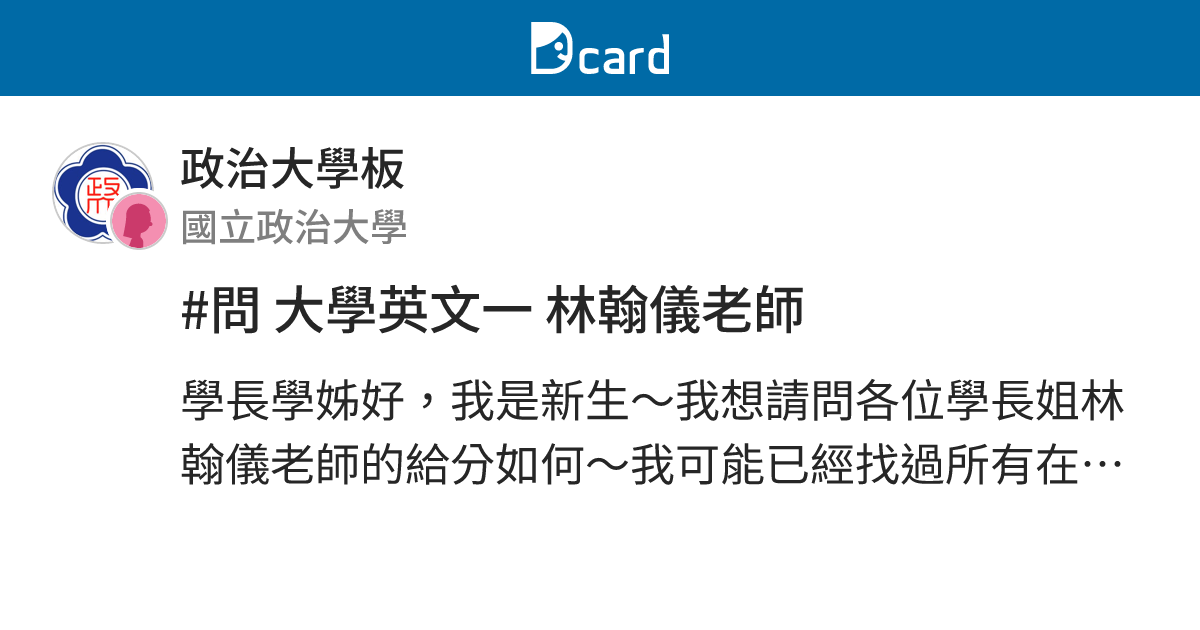 #問 大學英文一 林翰儀老師 - 政治大學板 | Dcard