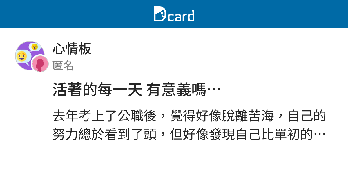 活著的每一天 有意義嗎… - 心情板 | Dcard