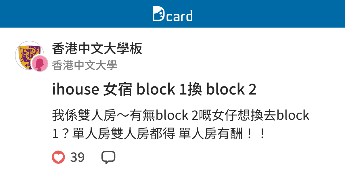 ihouse 女宿 block 1換 block 2 - 香港中文大學板 | Dcard