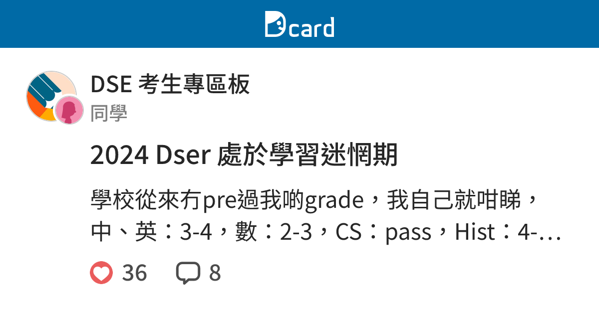 2024 Dser 處於學習迷惘期 - DSE 考生專區板 | Dcard