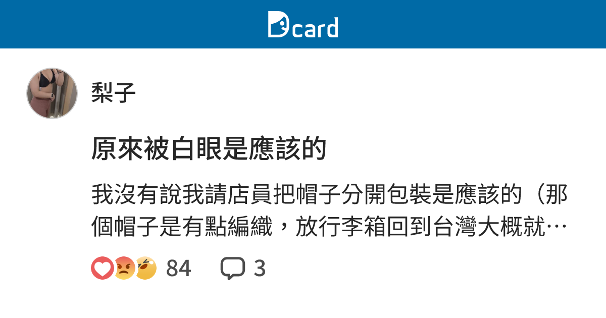 原來被白眼是應該的 - 梨子 (@waterpear.) | Dcard