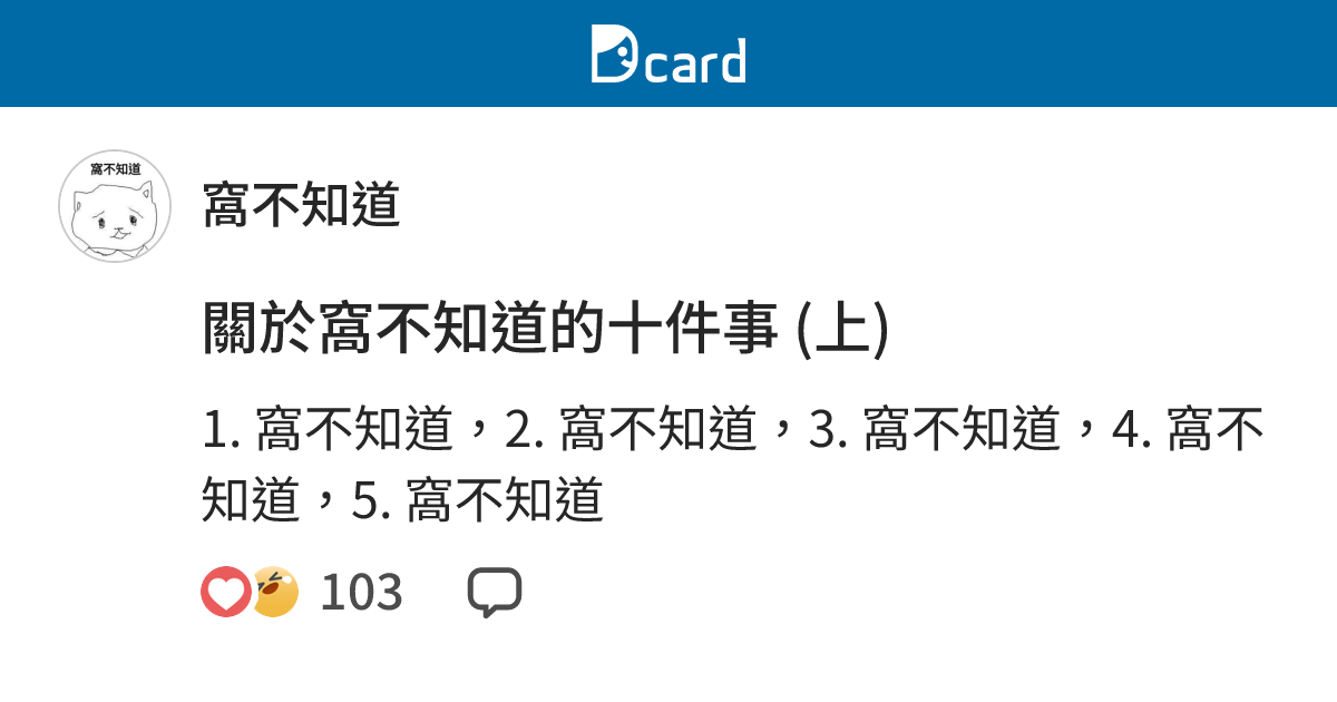 關於窩不知道的十件事 (上) - 窩不知道 (@wolfmoonmooon) | Dcard