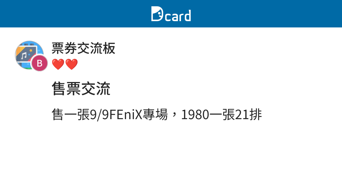 售票交流 - 票券交流板 | Dcard