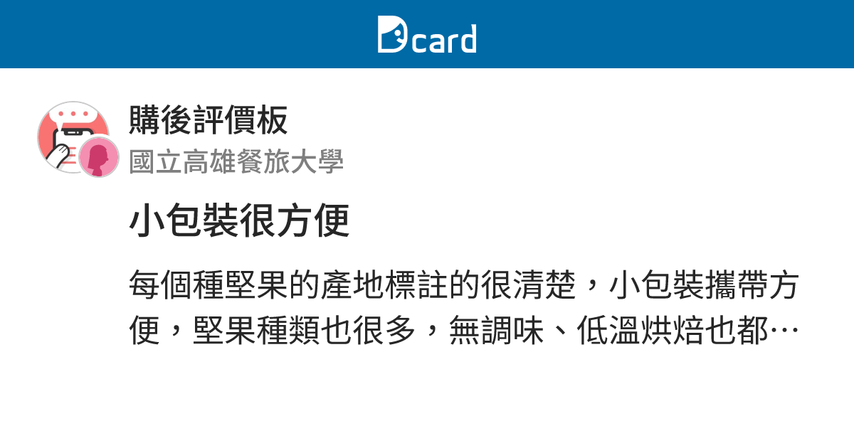 #評價 小包裝很方便 - 購後評價板 | Dcard