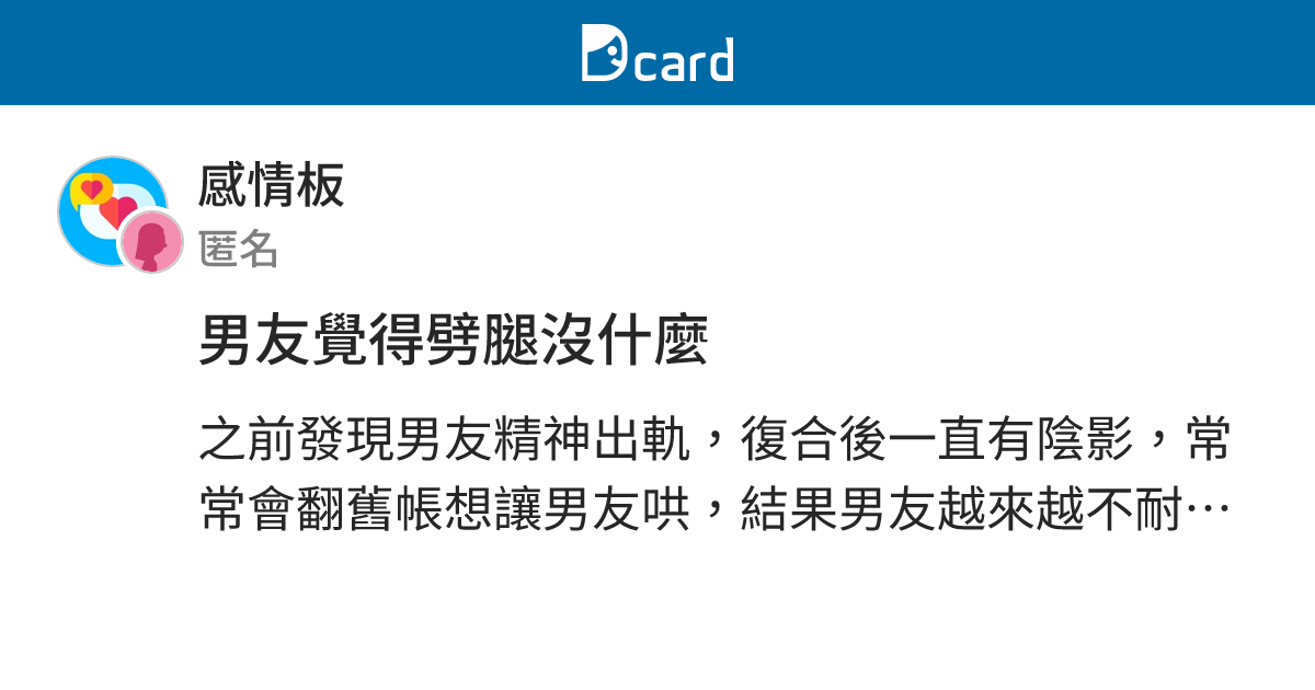男友覺得劈腿沒什麼 - 感情板 | Dcard