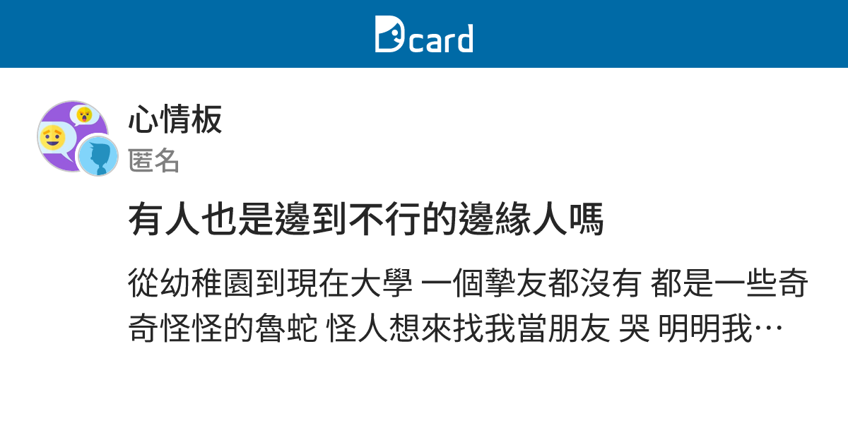 有人也是邊到不行的邊緣人嗎 - 心情板 | Dcard