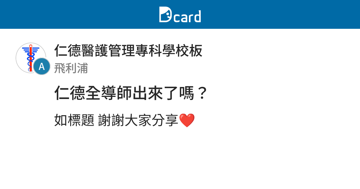 仁德全導師出來了嗎？ - 仁德醫護管理專科學校板 | Dcard