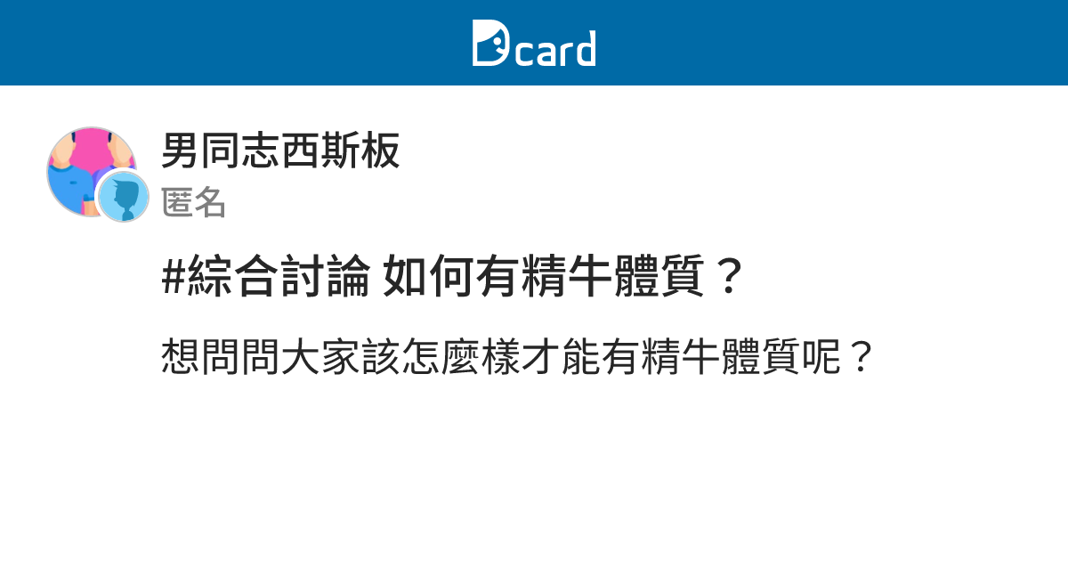 #綜合討論 如何有精牛體質？ - 男同志西斯板 | Dcard