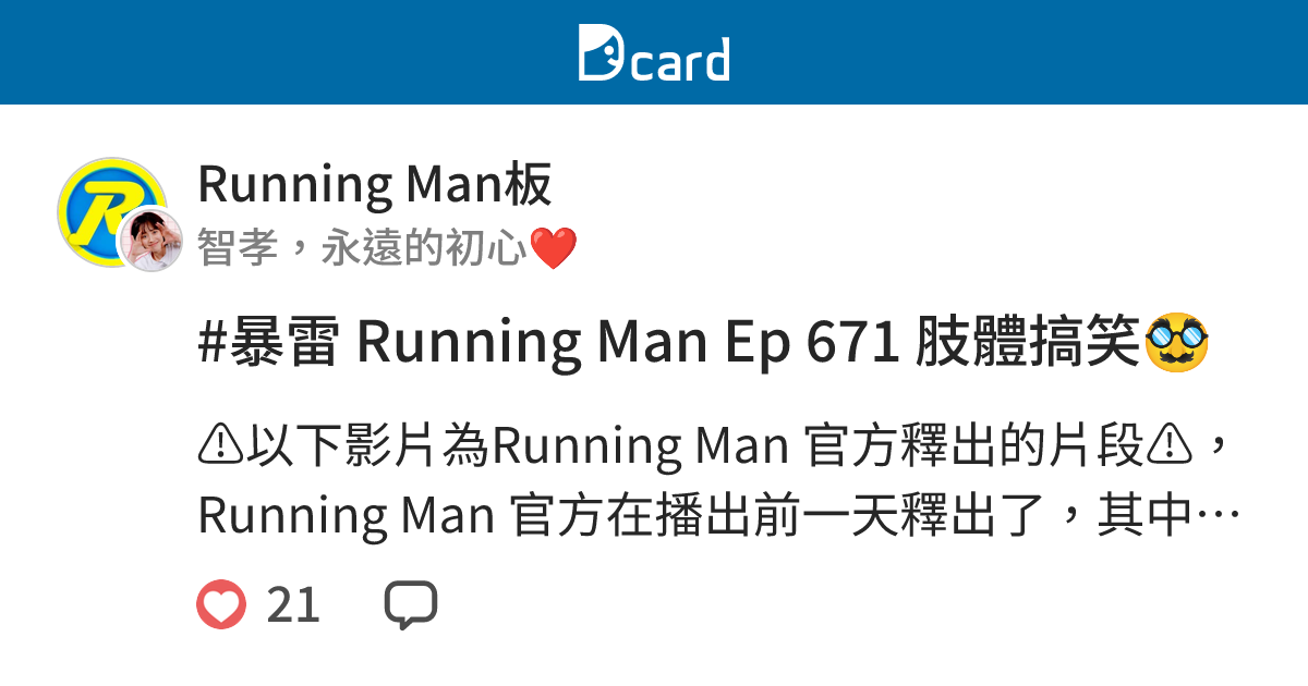 #暴雷 Running Man Ep 671 肢體搞笑🥸 - Running Man板 | Dcard