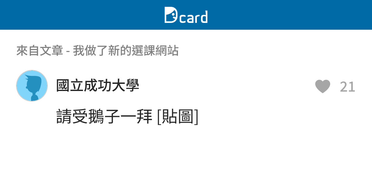 我做了新的選課網站 - B11 留言 | Dcard