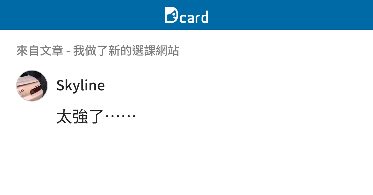 我做了新的選課網站 - B20 留言 | Dcard