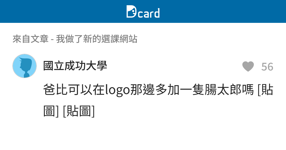 我做了新的選課網站 - B31 留言 | Dcard