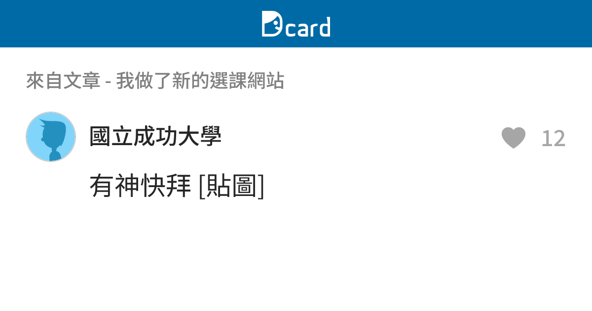 我做了新的選課網站 - B5 留言 | Dcard