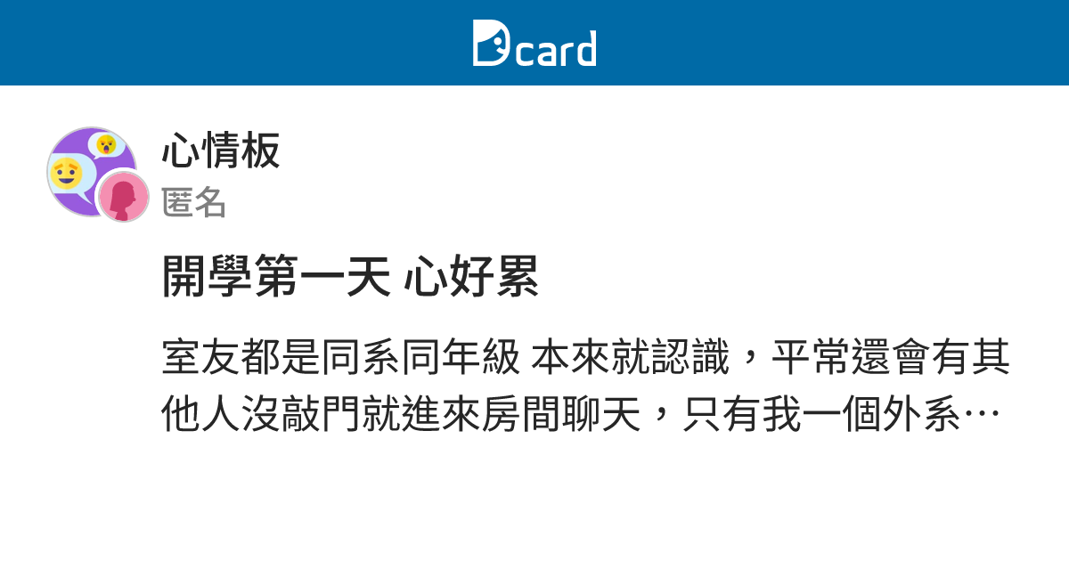 開學第一天 心好累 - 心情板 | Dcard