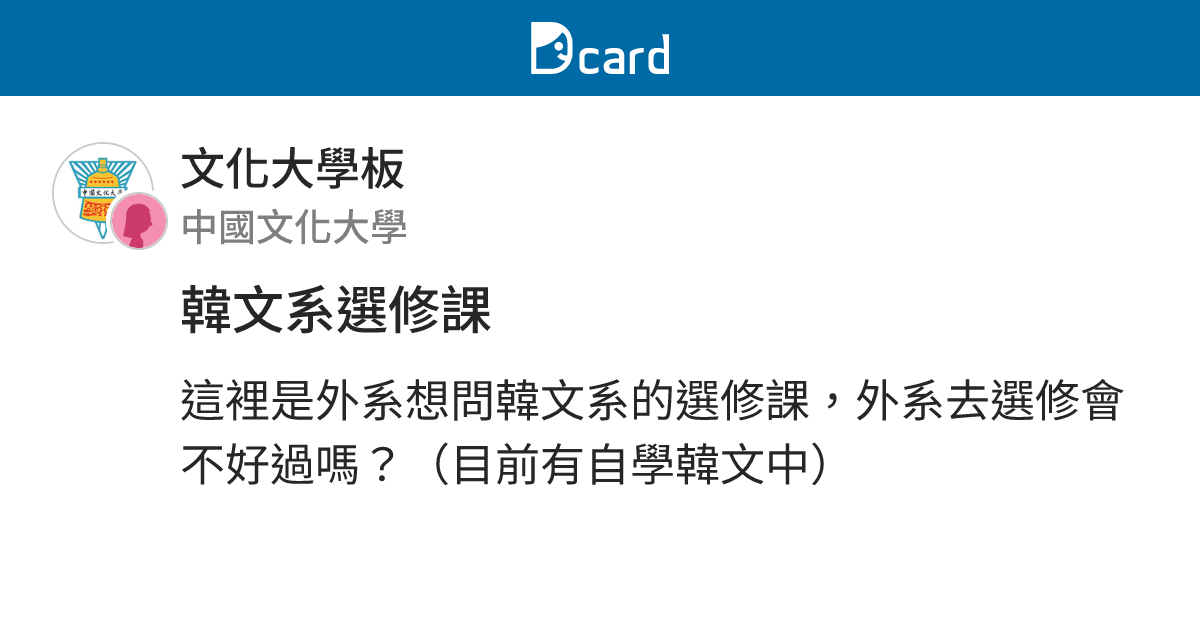 韓文系選修課 - 文化大學板 | Dcard