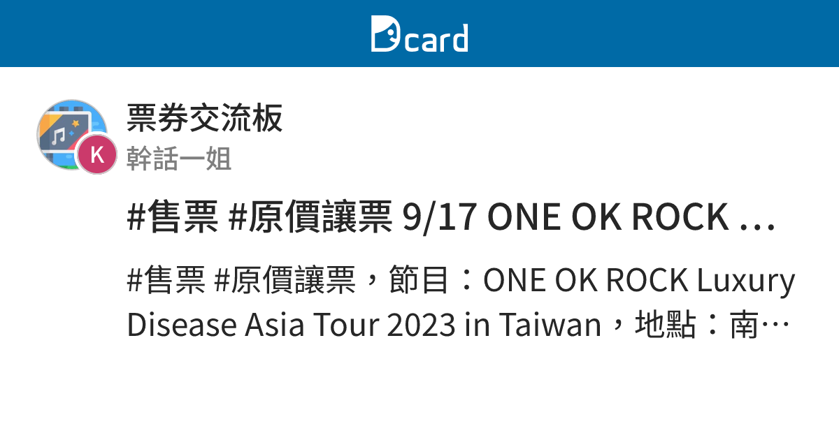 #售票 #原價讓票 9/17 ONE OK ROCK 演唱會門票 - 票券交流板 | Dcard