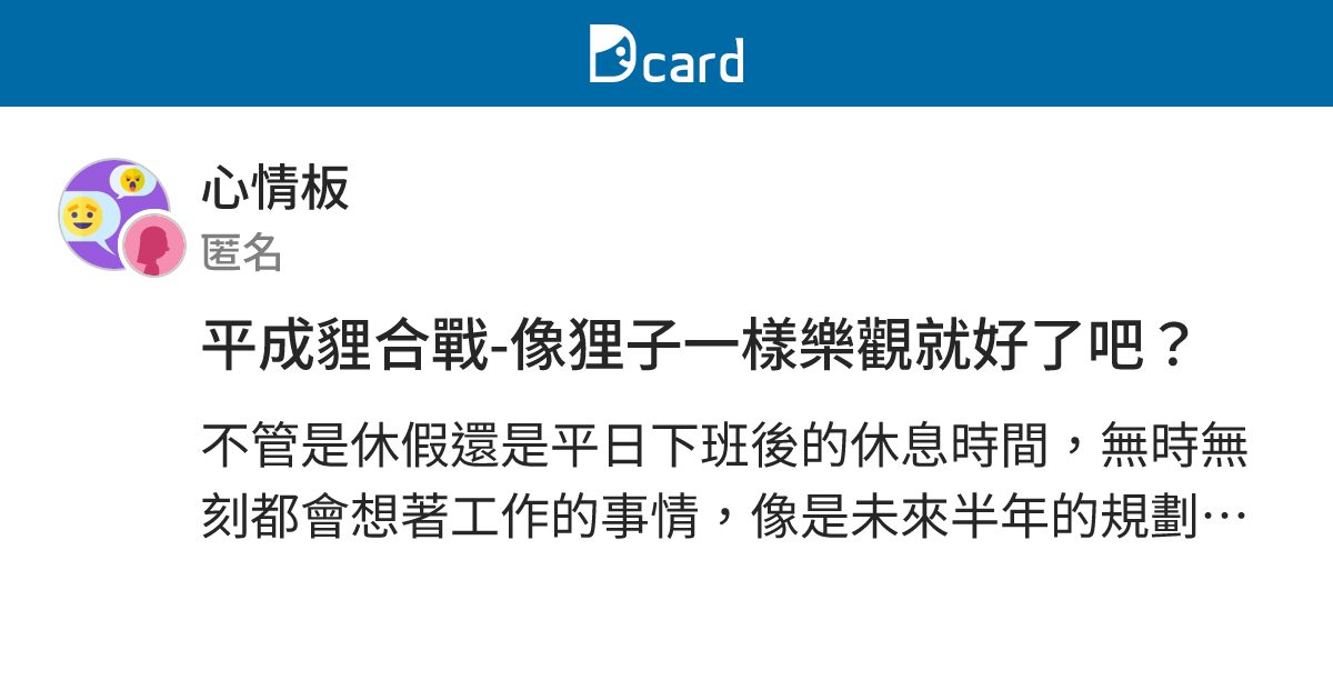 平成貍合戰-像狸子一樣樂觀就好了吧？ - 心情板 | Dcard