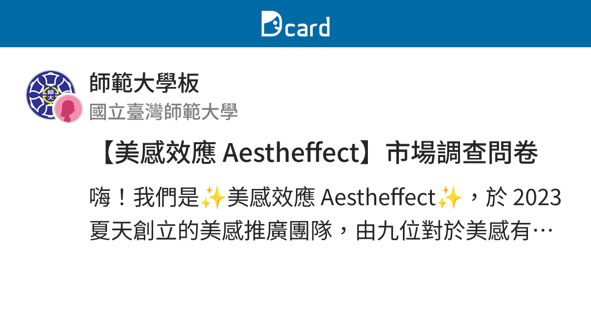 【美感效應 Aestheffect】市場調查問卷 - 師範大學板 | Dcard