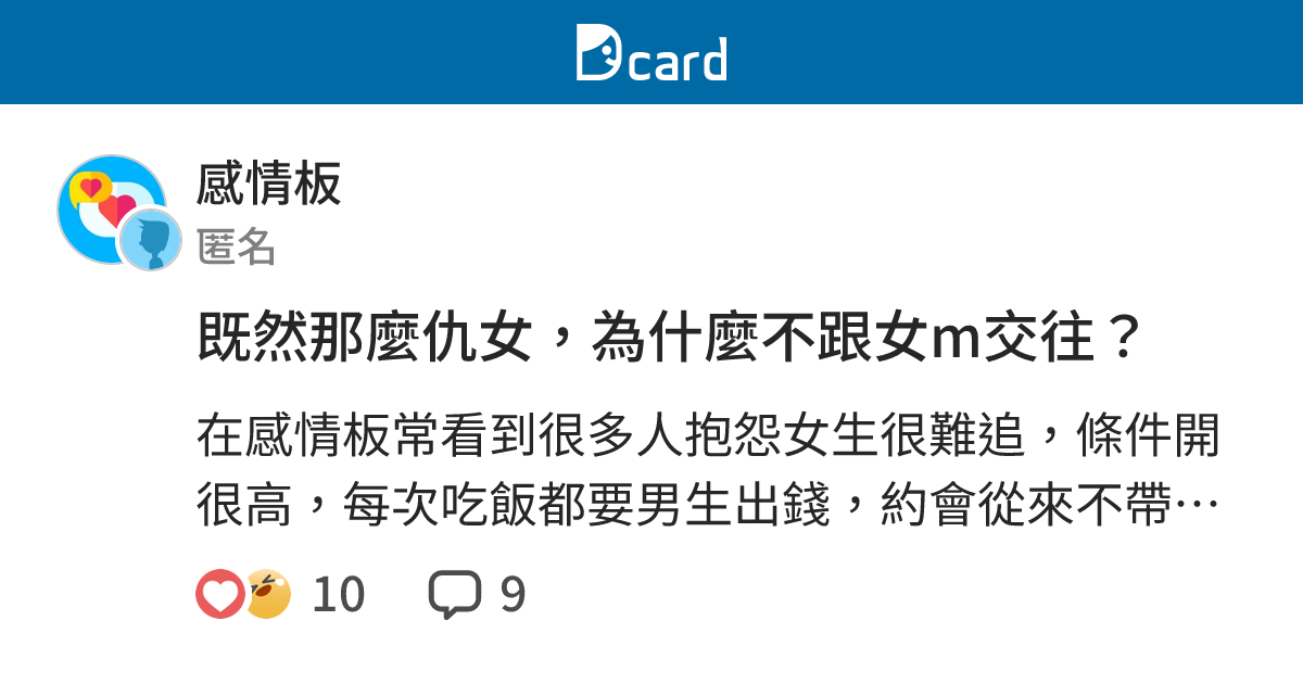 既然那麼仇女，為什麼不跟女m交往？ - 感情板 | Dcard