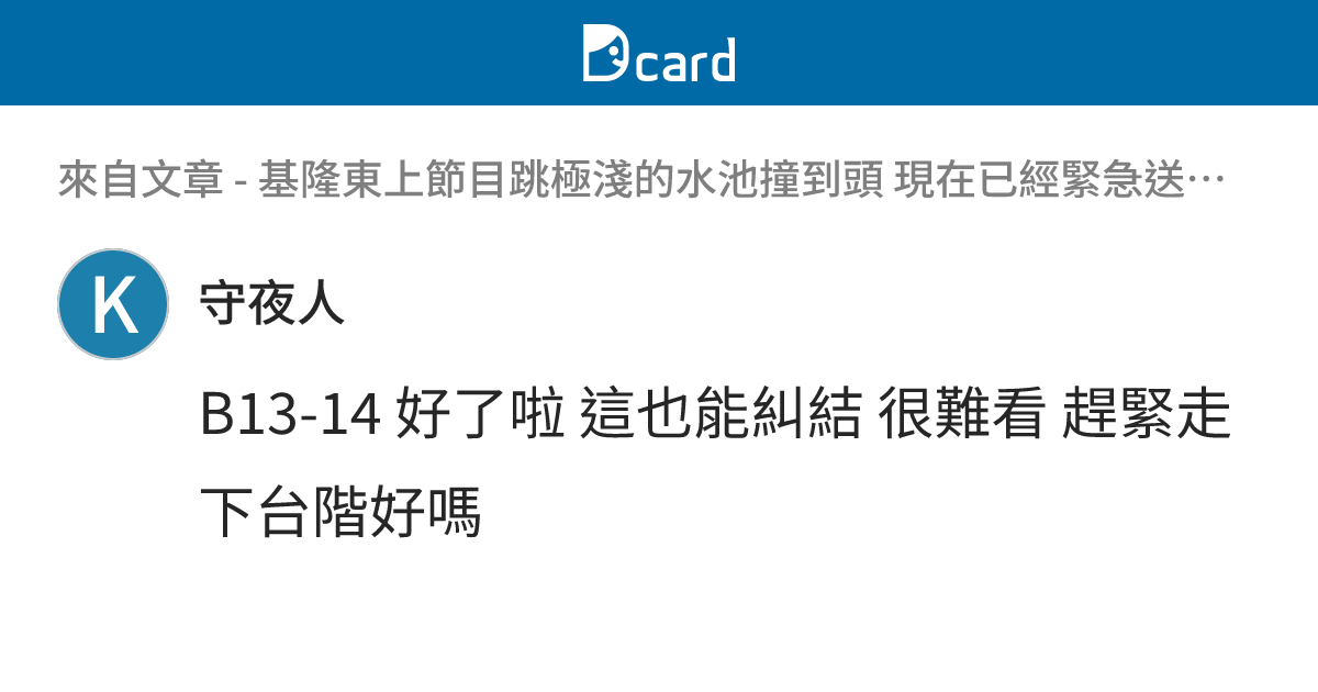 基隆東上節目跳極淺的水池撞到頭 現在已經緊急送醫了 - B13-18 留言 | Dcard