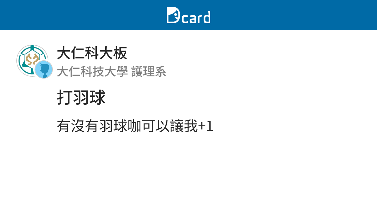 打羽球 - 大仁科大板 | Dcard