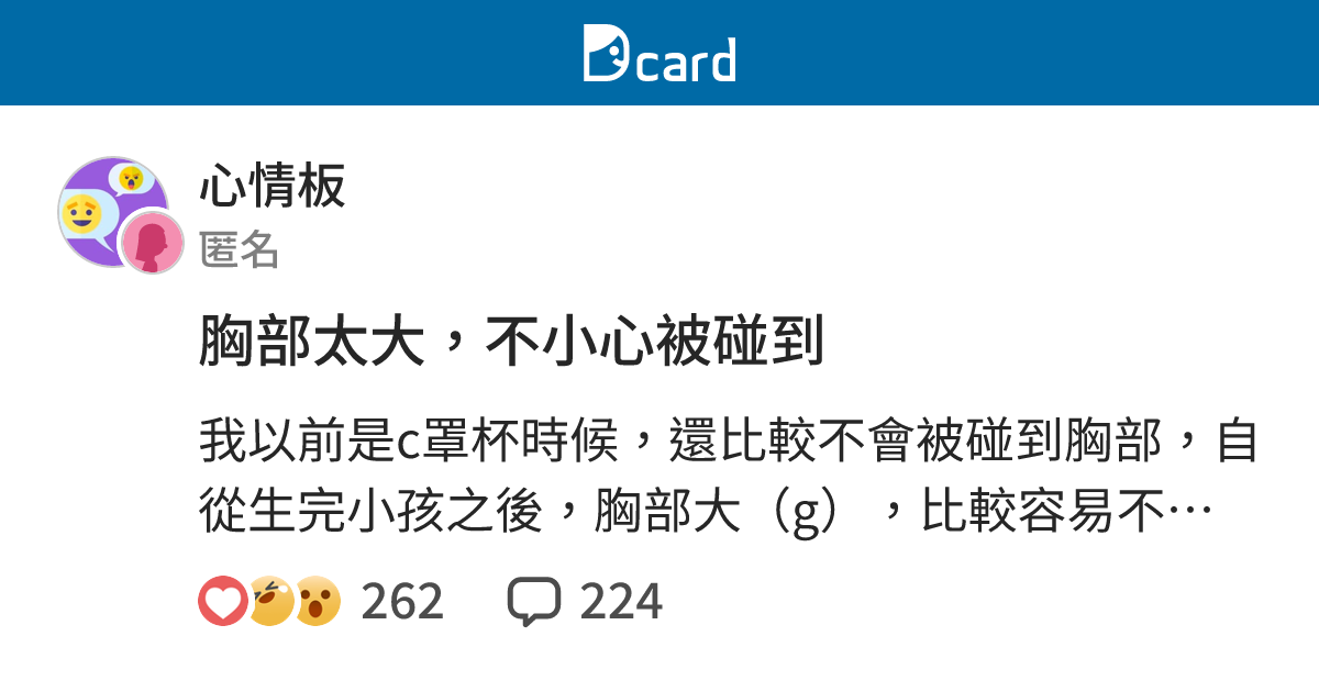 胸部太大，不小心被碰到 - 心情板 | Dcard