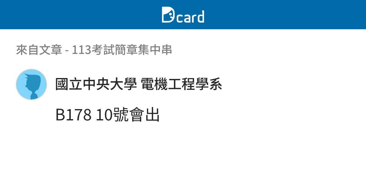 113考試簡章集中串 - B178-2 留言 | Dcard