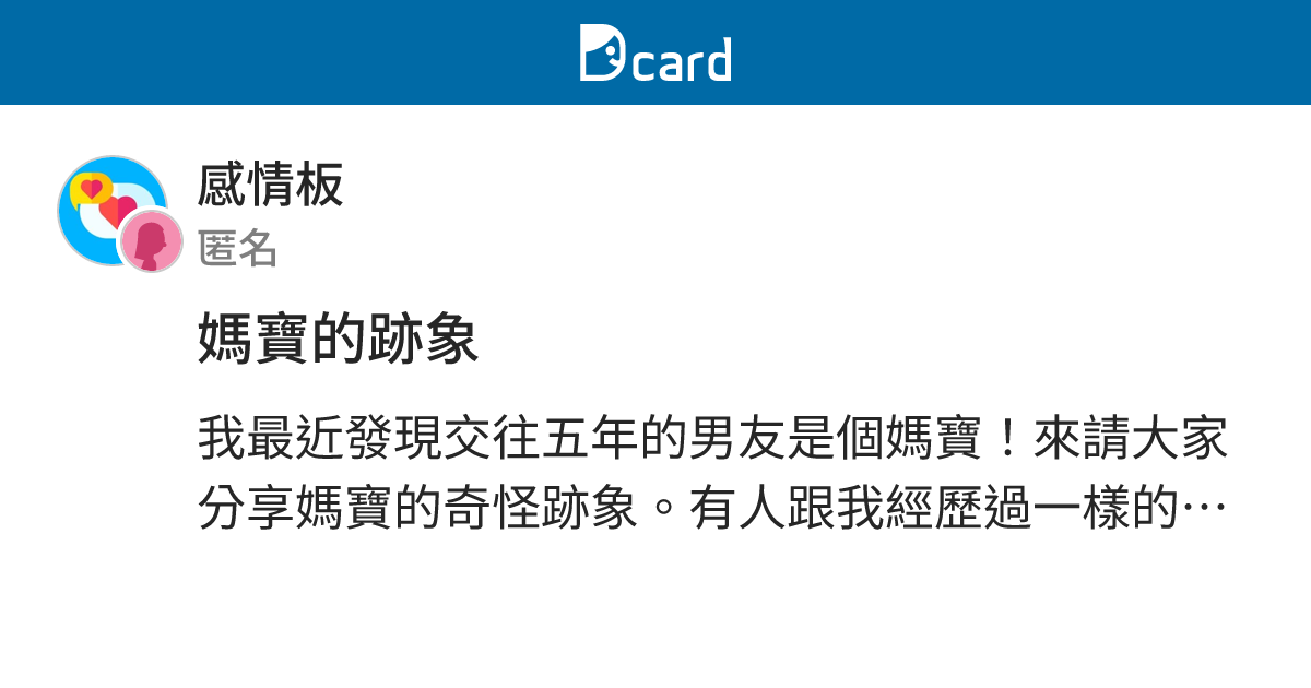 媽寶的跡象 - 感情板 | Dcard
